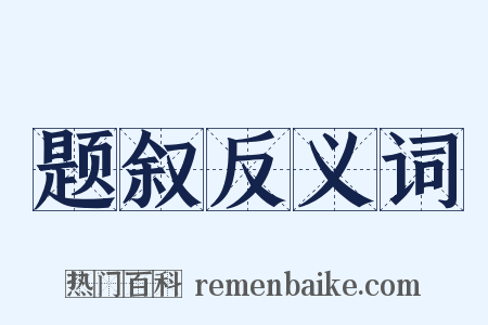 题叙反义词是什么意思的图片